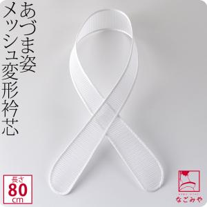 衿芯 着物 日本製 あづま姿 衿芯 メッシュ変 1本 80cm 白 着付け小物 長襦袢用 襟芯 えりしん 差し込み式 大人 レディース 女性｜着物なごみや