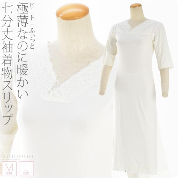 ワンピース 肌襦袢 防寒 冬用 ヒート+ふぃっと 着物スリップ 七分丈袖 裾レース 和装 下着 肌着...