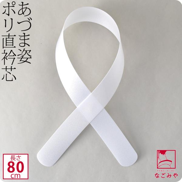 衿芯 着物 通年用 日本製 あづま姿 衿芯 ポリ直80 1本 着付け小物 長襦袢用 襟芯 えりしん ...