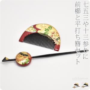 なごみや 七五三 髪飾り 7歳 通年用 日本製 前櫛 平打簪セット 折鶴