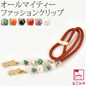 着物 たすき紐 通年用 日本製 あづま姿 慶事用 たもとクリップ 和装 たすき 襷 タスキ 袂振り止め 水屋 台所 炊事 家事 レディース