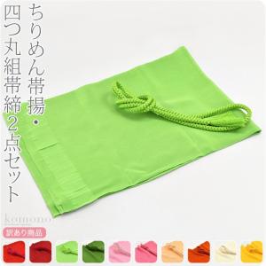 帯揚げ 帯締め セット なごみや 訳あり 正絹帯〆帯揚セット