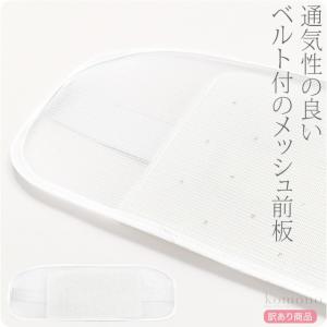 帯板 メッシュ 訳あり メッシュ 前板 ベルト付き 42cm 白 着付け小物 夏帯 浴衣帯用 大人 レディース 女性