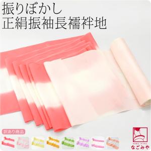 反物 長襦袢 福袋 訳あり 正絹 振袖用 長襦袢地 柄お任せ