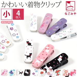 着物クリップ 小 セット 日本製 訳あり 着物クリップ