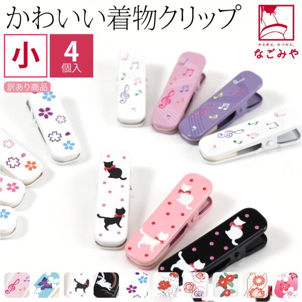 着物クリップ 小 セット 通年用 日本製 訳あり 着物クリップ 小4個 着付け小物 着物 衿止め 帯...