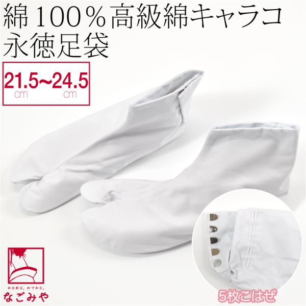 足袋 こはぜ付 日本製 永徳 足袋 白キャラコ 5枚こはぜ 21.5cm-24.5cm 白 綿キャラ...