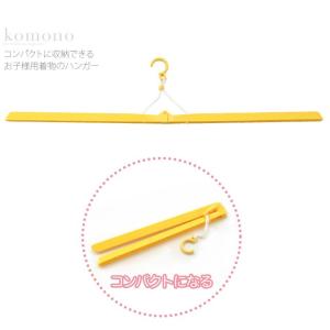 着物 お手入れ用品 あづま姿 着物ハンガー 小 黄 衣紋掛け