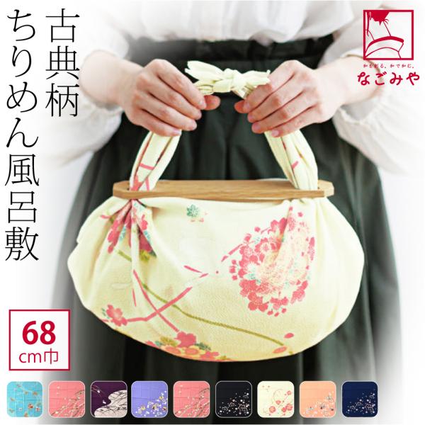 風呂敷 通常 通年用 日本製 むす美 二巾レーヨン縮緬こよみ ミニバッグ エコバッグ 菓子折 瓶包み...