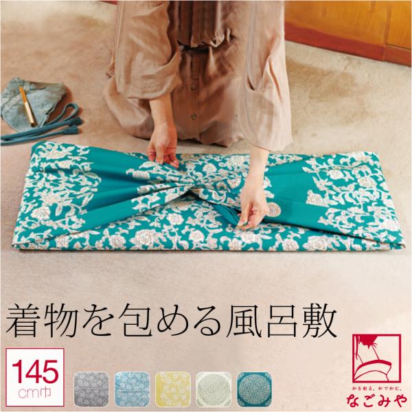 風呂敷 超大判 通年用 日本製 むす美 145きもの包み 着物包み 持ち運び テーブルクロス ユニセ...