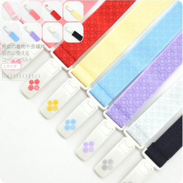 着付けベルト 通年用 日本製 コーリンベルト デラックス 長尺 着付け小物 衿元 着崩れ防止 クリッ...