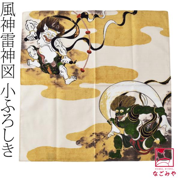 小風呂敷 小さい 通年用 日本製 むす美 チーフ 風神雷神 袱紗 金封包み ランチバッグ お弁当包み...