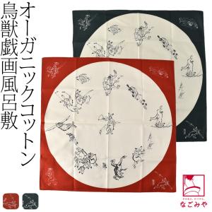 風呂敷 通常 通年用 日本製 むす美 68鳥獣人物戯画 ミニバッグ エコバッグ 菓子折 瓶包み ユニセックス