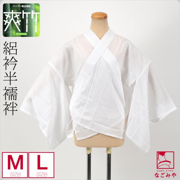 半襦袢 うそつき 襦袢 日本製 東レ 爽竹 半襦袢 M-L 白 夏絽 半衿付き 肌襦袢 襦袢袖 衣紋...