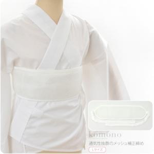 着物 補正パッド 通年用 日本製 コーリン メッシュ 補整じめ 長尺 和装 補正パット 胸 ウエスト用 きもの インナー 女性