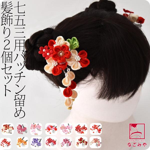 七五三 髪飾り 3歳 通年用 日本製 パッチン留め ウサコ 2個セット 丸つまみ つまみ細工 キッズ