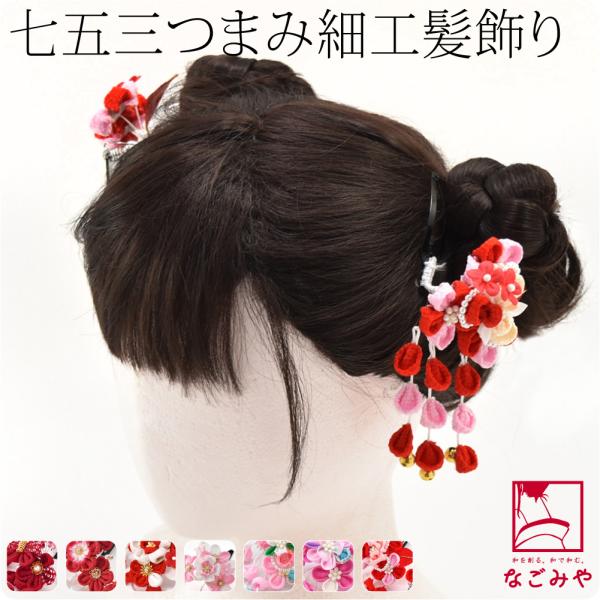 七五三 髪飾り 3歳 日本製 2個セット 全7種 つまみ細工 女の子 パッチン留め 子供 女児