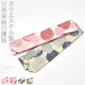 腰紐 仮紐 日本製 万寿菊柄の腰紐 長尺 全4色 着付け小物 着物 腰ひも こしひも 大人 レディース 女性