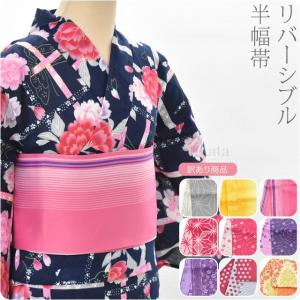 半幅帯 ポリエステル 日本製 訳あり 紋無地 リバーシブル