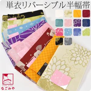 半幅帯 ポリエステル 日本製 訳あり 紋無地 リバーシブル