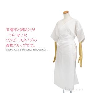 ワンピース 肌襦袢 通年用 日本製 着物スリッ...の詳細画像1