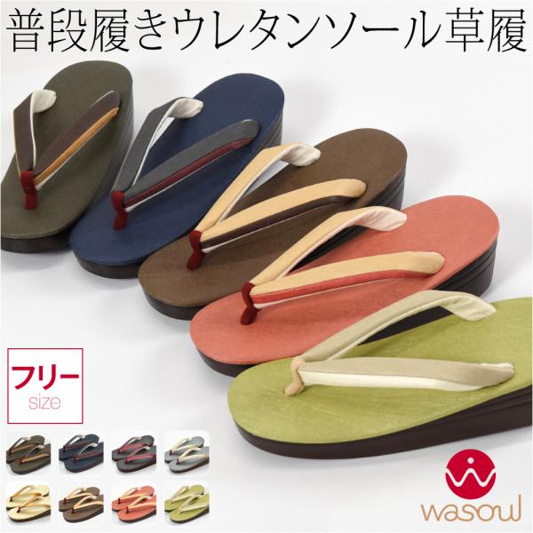 爆買 カジュアル 草履 痛くない 通年用 日本製 WASOUL 新クラリーノ ウレタン 厚底 草履 ...
