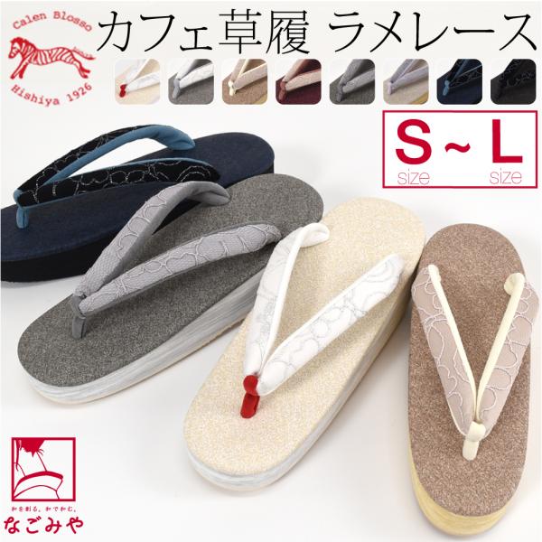 超PayPay祭 カジュアル 草履 痛くない 通年用 日本製 菱屋 カフェ草履 カレンブロッソ ラメ...