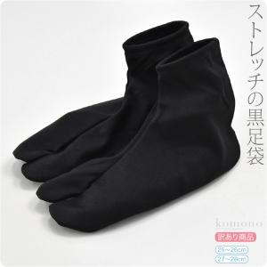 足袋 ソックス 口ゴム 訳あり ストレッチ黒足袋 25-28