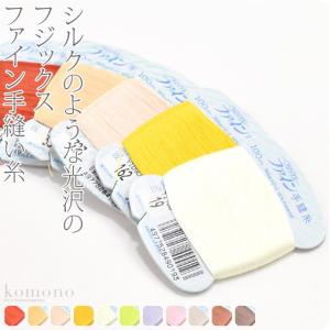 お仕立て用品 日本製 フジックス ファイン 手縫い糸