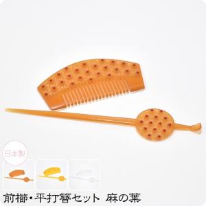 なごみや 七五三 髪飾り 7歳 通年用 日本製 前櫛 平打簪セット 折鶴