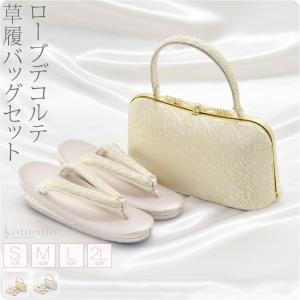 なごみや 留袖 草履 バッグ セット 訪問着 通年用 日本製 夢衣 ローブ