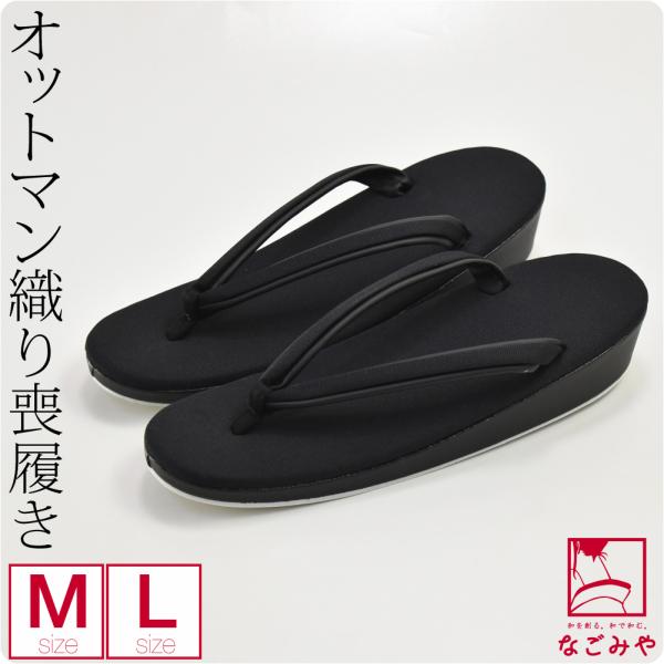 ブラックフォーマル 日本製 オットマン喪履き M-L 黒 不祝儀 弔事 喪服用 草履 単品 大人 レ...