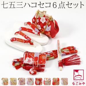 なごみや 七五三 草履 バッグ セット 7歳 日本製 はこせこセット