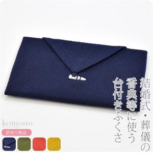 ふくさ 慶弔両用 日本製 訳あり 正絹 ちりめん 台付き袱紗 全4色 冠婚葬祭 結婚式 披露宴 茶道 葬式 通夜 大人 女性 男性