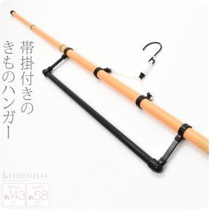 着物 お手入れ用品 着物ハンガー 長尺 105 帯掛け付き