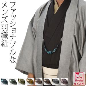 羽織紐 男性用 日本製 翠嵐工房 男物 羽織紐 カラー玉