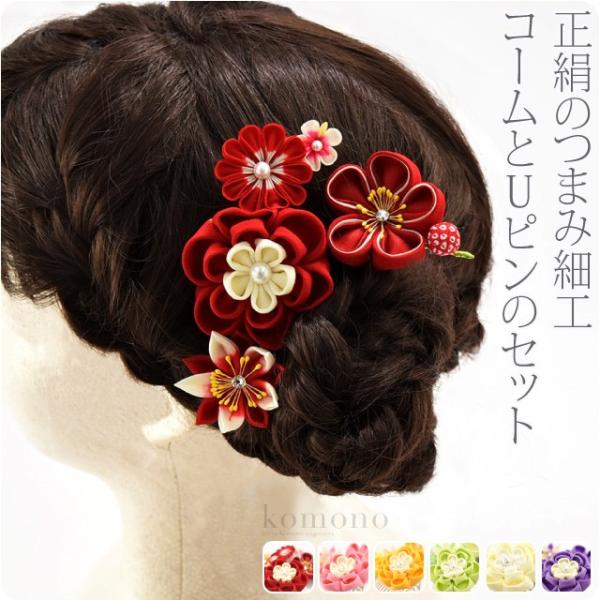 和装 髪飾り 成人式 振袖 通年用 日本製 正絹 つまみ細工 4点セット 丸つまみ 花 コーム Uピ...