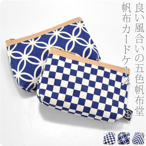 和柄 小物入れ ポーチ 日本製 五色帆布堂 藍色 マチ付 カードケース 全3種 ファスナー 京都 和...