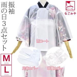 雨の日 セット 振袖用 雨よけ 3点セット 白 雨コート