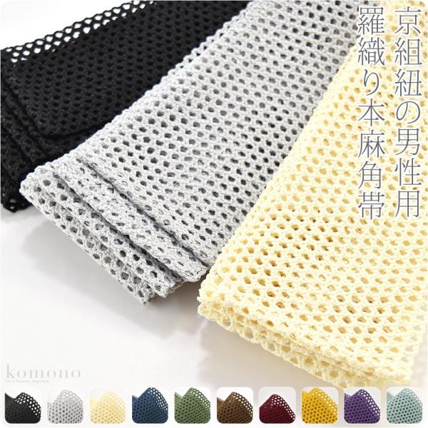 男物 角帯 夏用 日本製 翠嵐工房 本麻 角帯 羅織り 京組紐 男帯 かくおび 手結び 着物 袴下 ...