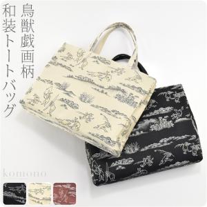 和装バッグ カジュアル 日本製 横型 鳥獣戯画 トートバッグ 横長 全3色 着物 バッグ 普段使い 小紋 紬 手提げ 大人 レディース 女性