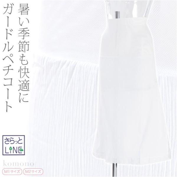 裾よけ スカート 夏用 日本製 あづま姿 さらっとLINE ガードル ペチコート 和装 下着 下ばき...