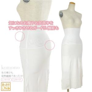 裾よけ スカート 日本製 あづま姿 あったかLINE ガードル