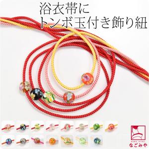帯留め 帯締め セット 日本製 とんぼ玉付き正絹飾り紐