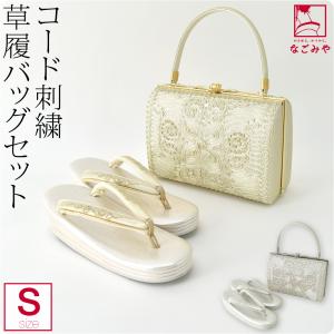 留袖 草履 バッグ セット 訪問着 日本製 世美庵 コード刺繍 草履バッグセット N830 S 全2色 黒留袖 色留袖 色無地 振袖 大人 レディース 女性｜753ya