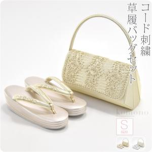 留袖 草履 バッグ セット 訪問着 日本製 世美庵 コード刺繍 草履バッグセット N516 S 全2色 黒留袖 色留袖 色無地 振袖 大人 レディース 女性｜753ya