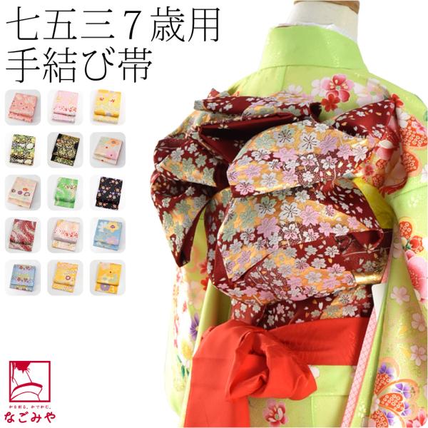 七五三 帯 7歳 袷用 日本製 子供用 袋帯 モダン 753 手結び帯 平帯 キッズ
