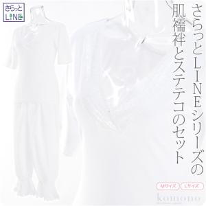 肌襦袢 裾よけ セット 単衣用 薄物用 夏用 日本製 あづま姿 さらっとLINE 肌着 ステテコ セット 和装 下着 肌着 裾除け 夏着物 浴衣 インナー 女性