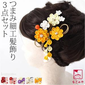 和装 髪飾り 成人式 振袖 日本製 つまみ細工 ミニフラワー 3本セット 水引き 全5色 Uピン 付け足し 大人 レディース 女性