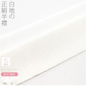 半襟 白 日本製 福袋 訳あり 正絹白半衿 5枚組 着物全般用